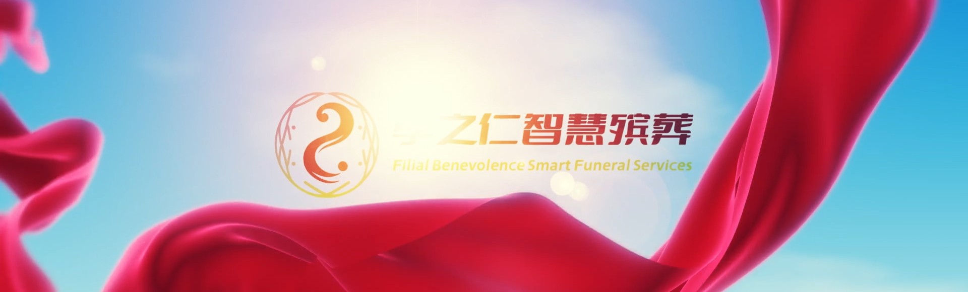 琼海国营东红农场孝之仁智慧殡葬陵墓园服务系统平台